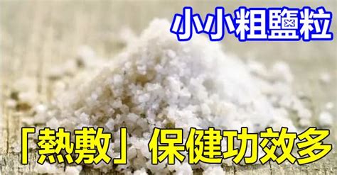 粗鹽功效